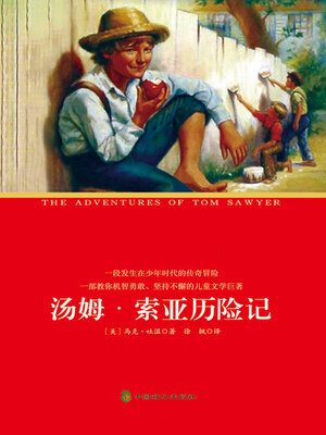 cover image of 汤姆·索亚历险记